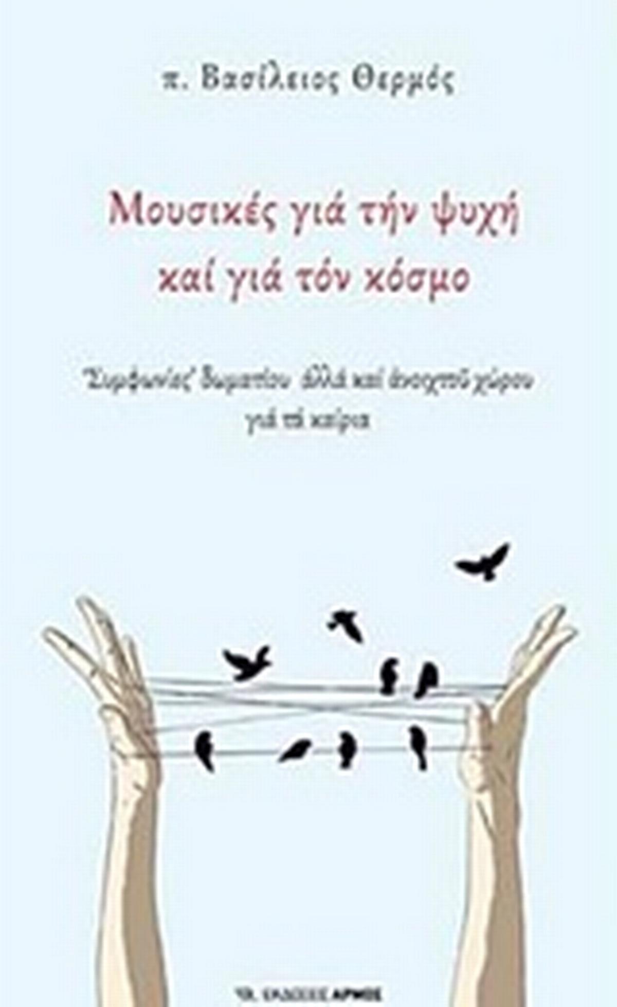 Μουσικές για την ψυχή και για τον κόσμο