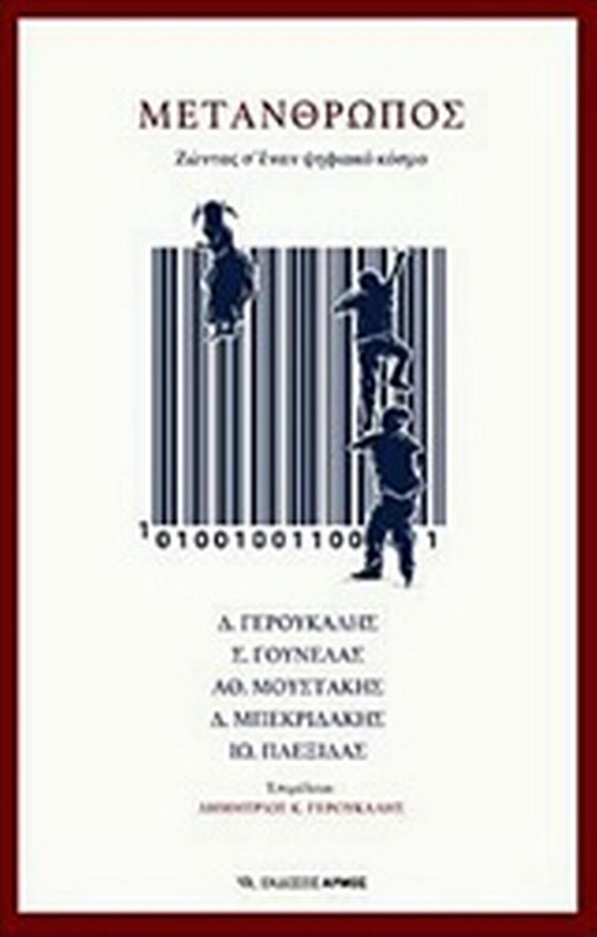 Μετάνθρωπος