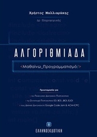 Αλγοριθμιάδα
