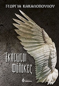 Έκπτωτοι φύλακες