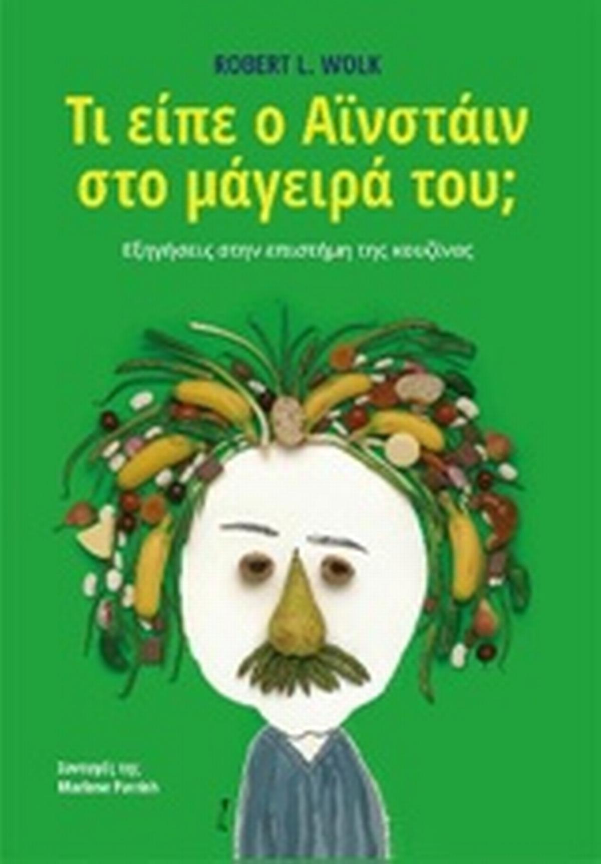 Τί είπε ο Αϊνστάιν στο μάγειρά του;