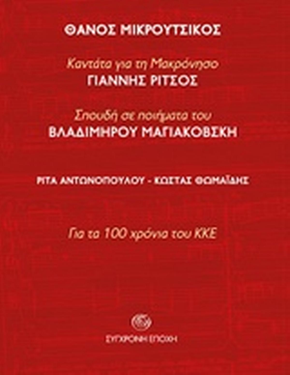 Θάνος Μικρούτσικος : Καντάτα για τη Μακρόνησο του Γιάννη Ρίτσου. Σπουδή σε ποιήματα του Βλαδίμηρου Μαγιακόβσκη
