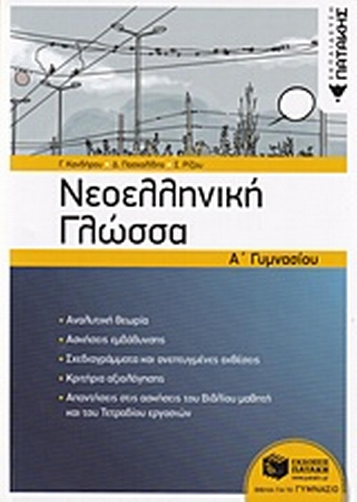 Νεοελληνική γλώσσα Α' γυμνασίου