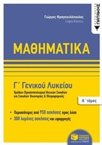 Μαθηματικά Γ΄ γενικού λυκείου