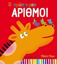 Οι πρώτοι μου αριθμοί