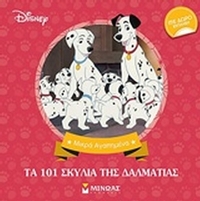 Disney: Τα 101 σκυλιά της Δαλματίας