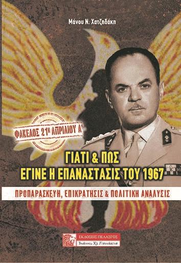 Γιατί και πώς έγινε η επανάστασις του 1967: Προπαρασκευή - Ἐπικράτησις & Πολιτική Ἀνάλυσις