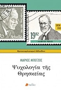 Ψυχολογία της θρησκείας