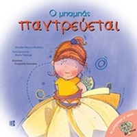 Ο μπαμπάς παντρεύεται