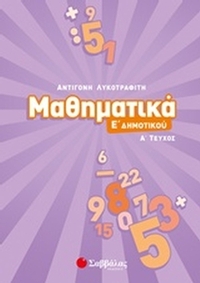 Μαθηματικά Ε΄ δημοτικού