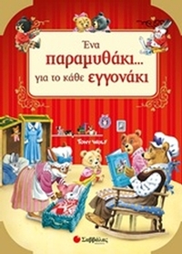 Ένα παραμυθάκι... για το κάθε εγγονάκι!