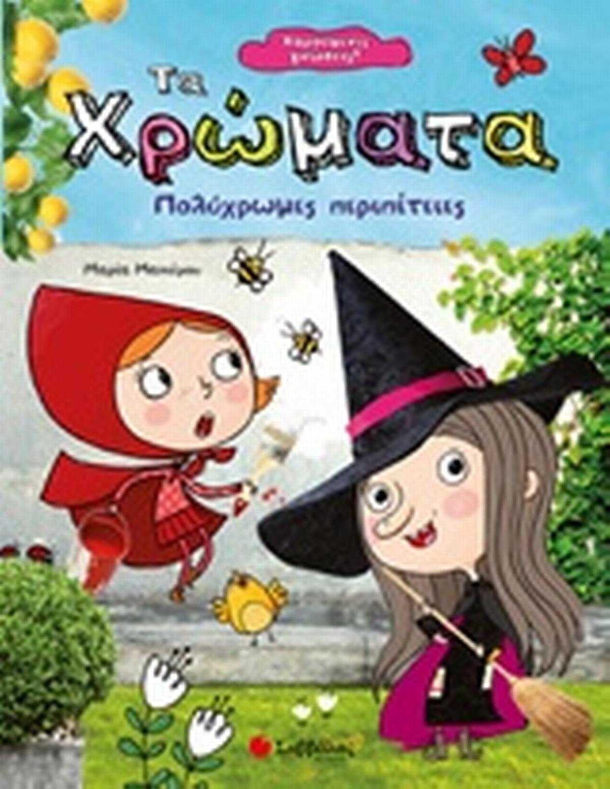 Τα χρώματα