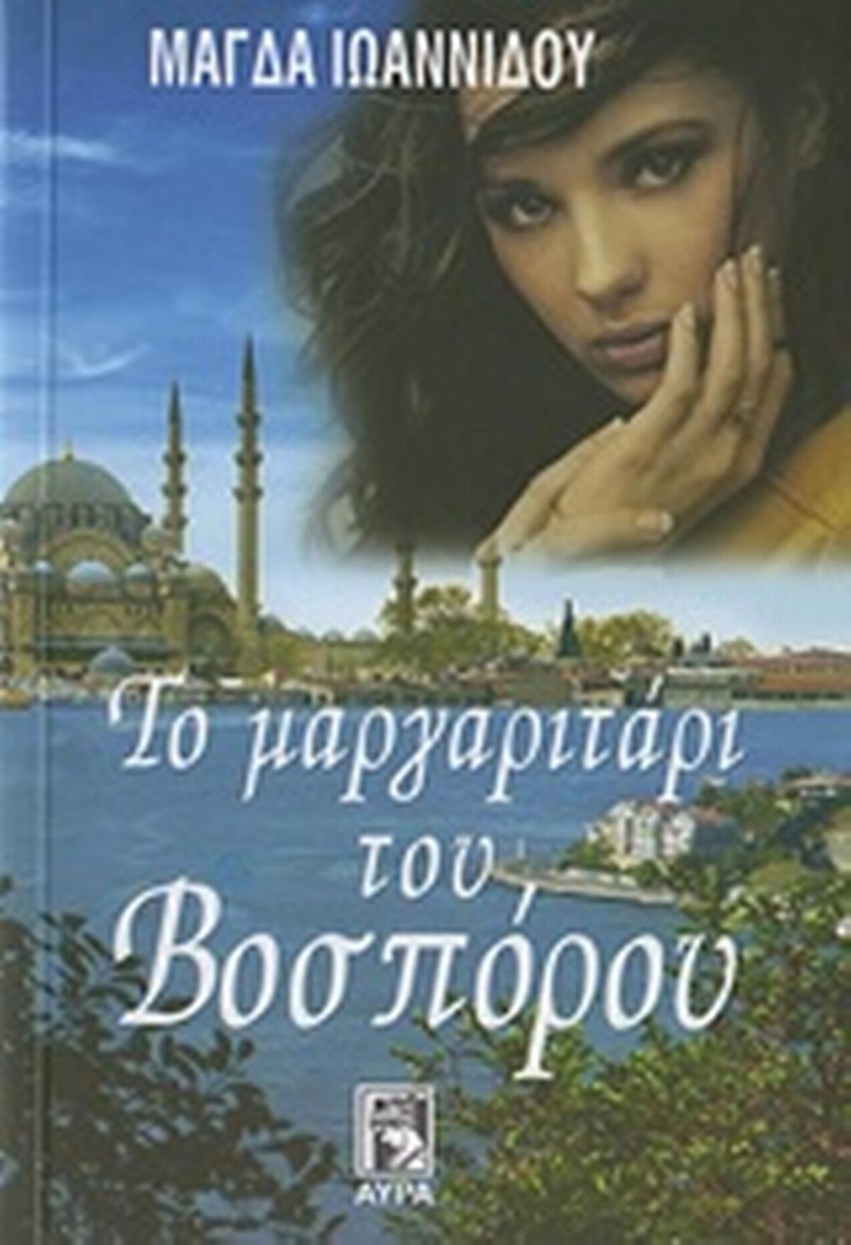Το μαργαριτάρι του Βοσπόρου