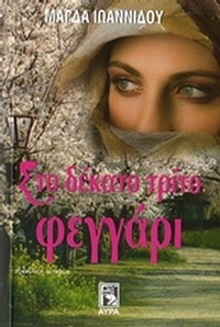 Στο δέκατο τρίτο φεγγάρι Στο δέκατο τρίτο φεγγάρι