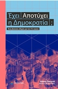 Έχει αποτύχει η δημοκρατία;