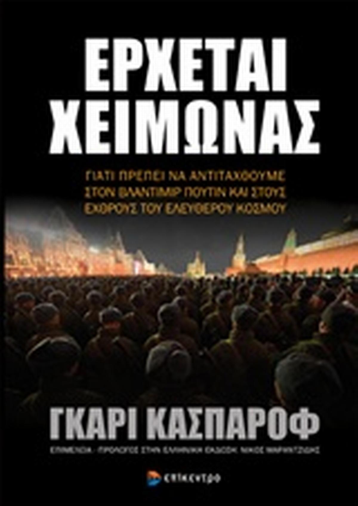 Έρχεται χειμώνας Έρχεται χειμώνας