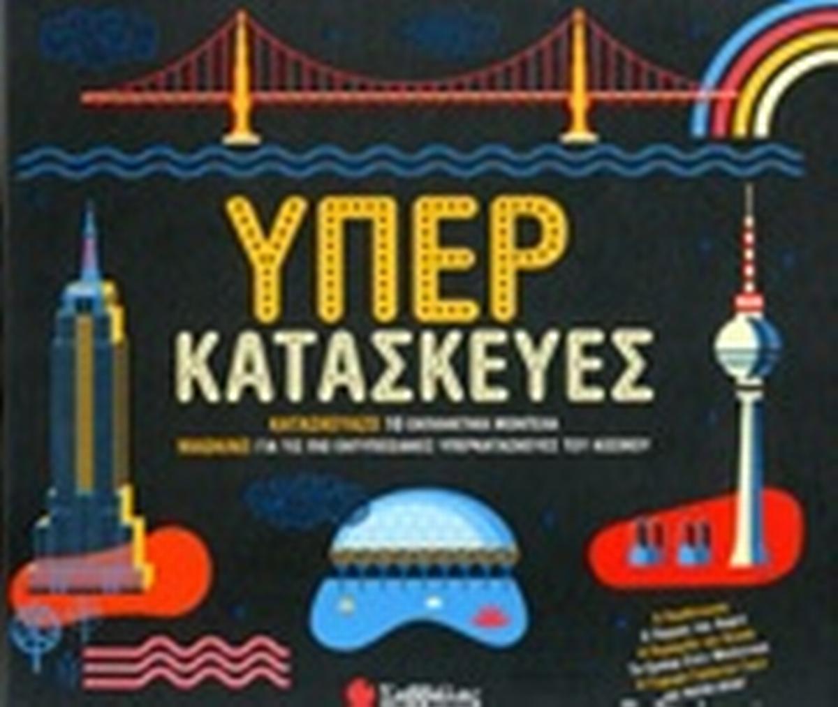 Υπερκατασκευές