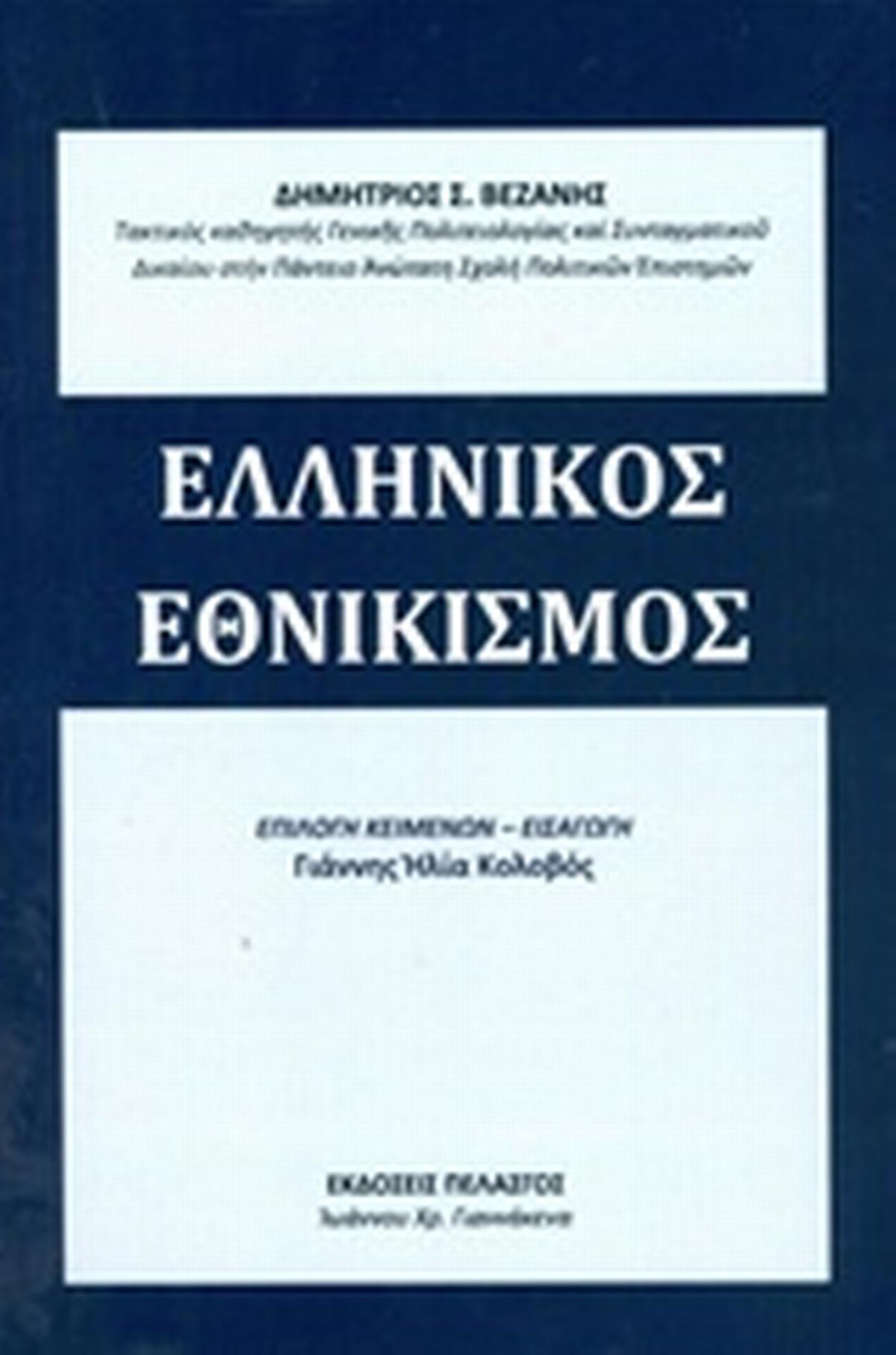 Ελληνικός εθνικισμός