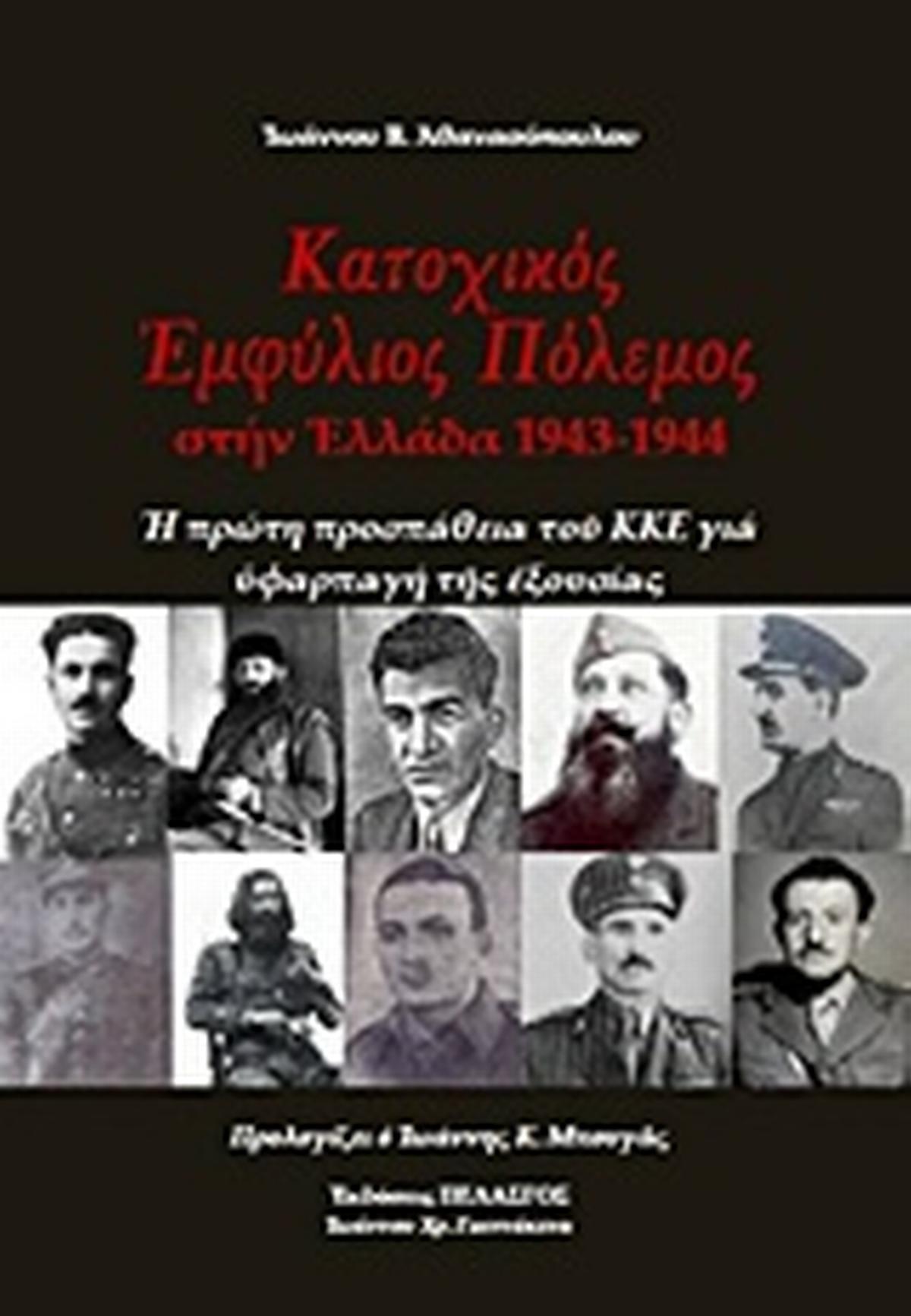 Κατοχικός πόλεμος στην Ελλάδα 1943-1944