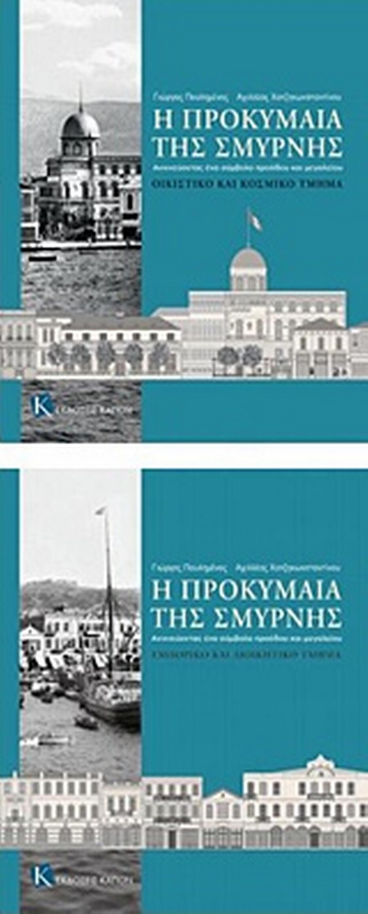 Η προκυμαία της Σμύρνης