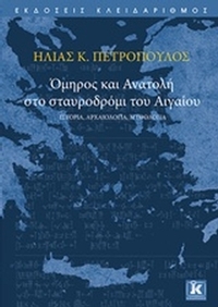 Όμηρος και Ανατολή στο σταυροδρόμι του Αιγαίου