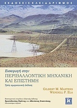 Εισαγωγή στην περιβαλλοντική μηχανική και επιστήμη Εισαγωγή στην περιβαλλοντική μηχανική και επιστήμη