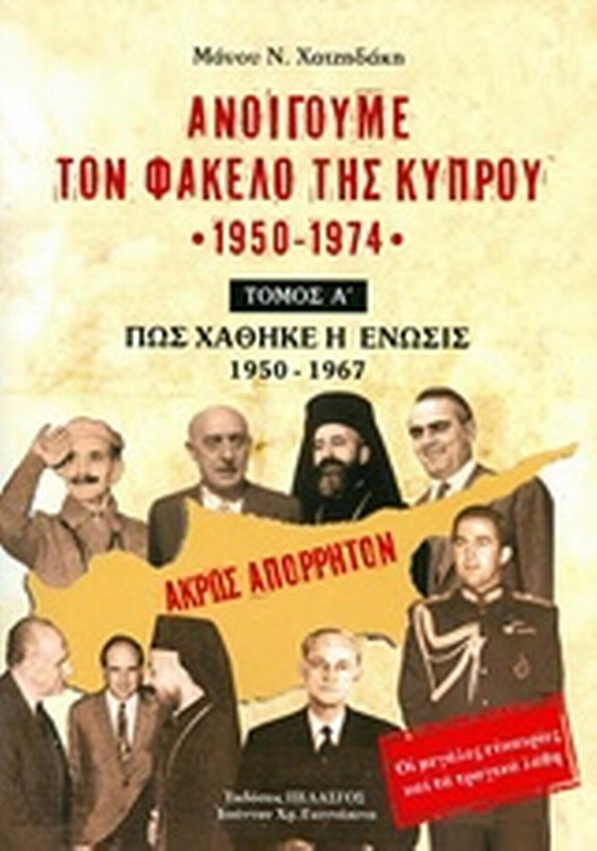 Ανοίγουμε τον φάκελο της Κύπρου 1950-1974