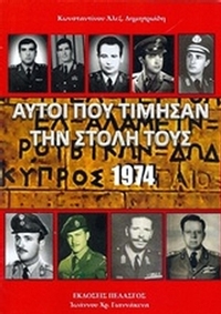 Αυτοί που τίμησαν την στολή τους, Κύπρος 1974