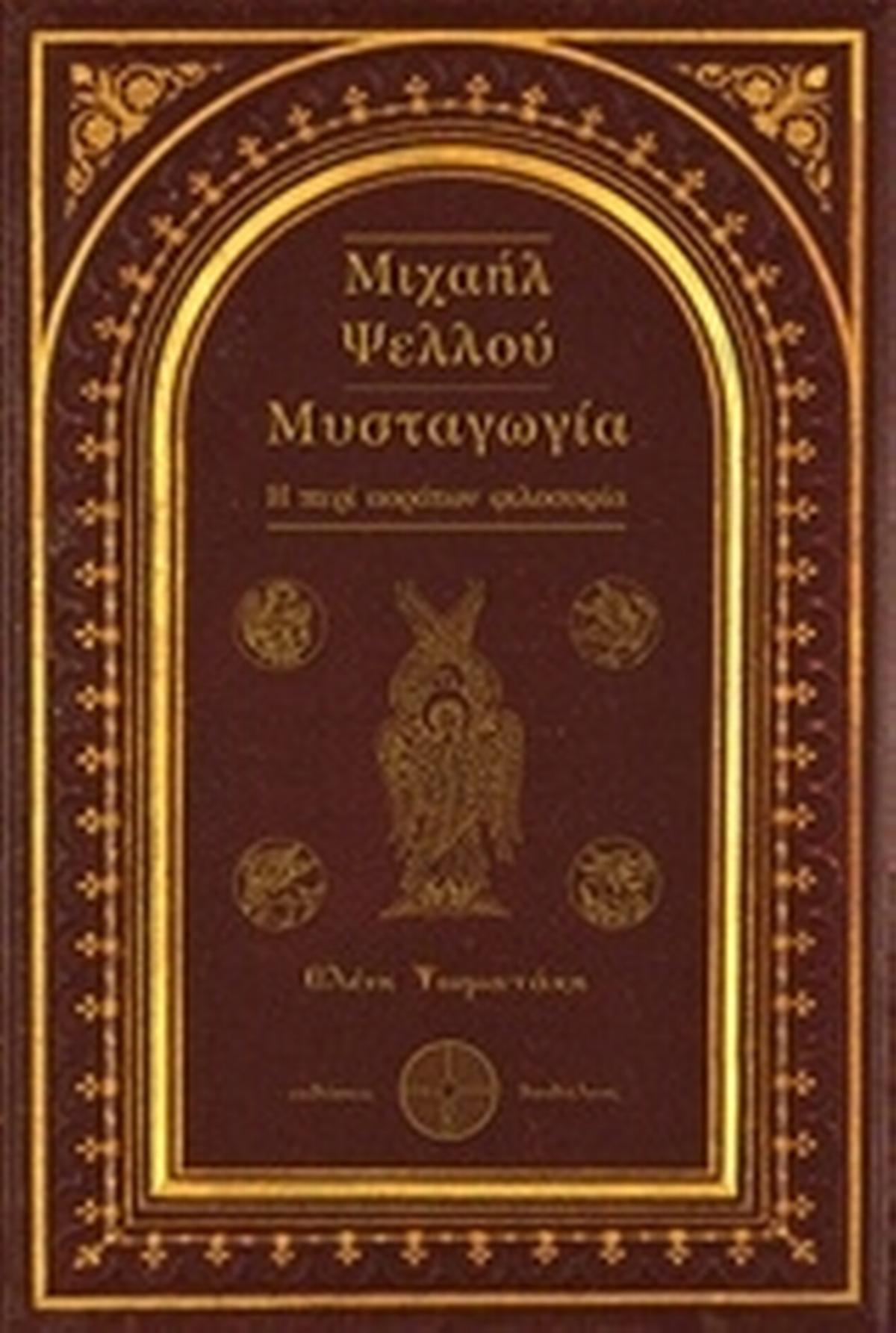 Μιχαήλ Ψελλού: Μυσταγωγία