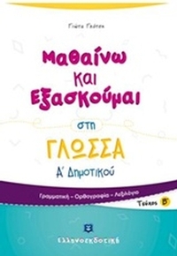 Μαθαίνω και εξασκούμαι στη γλώσσα Α΄ δημοτικού