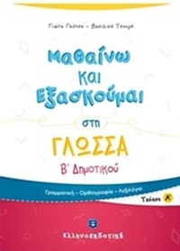 Μαθαίνω και εξασκούμαι στη γλώσσα Β΄ δημοτικού