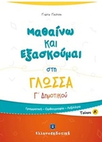 Μαθαίνω και εξασκούμαι στη γλώσσα Γ΄ δημοτικού