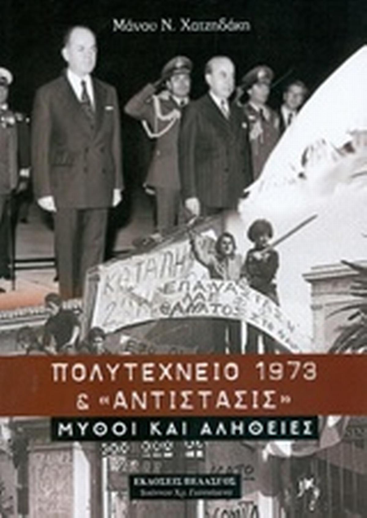 Πολυτεχνείο 1973 και Αντίστασις