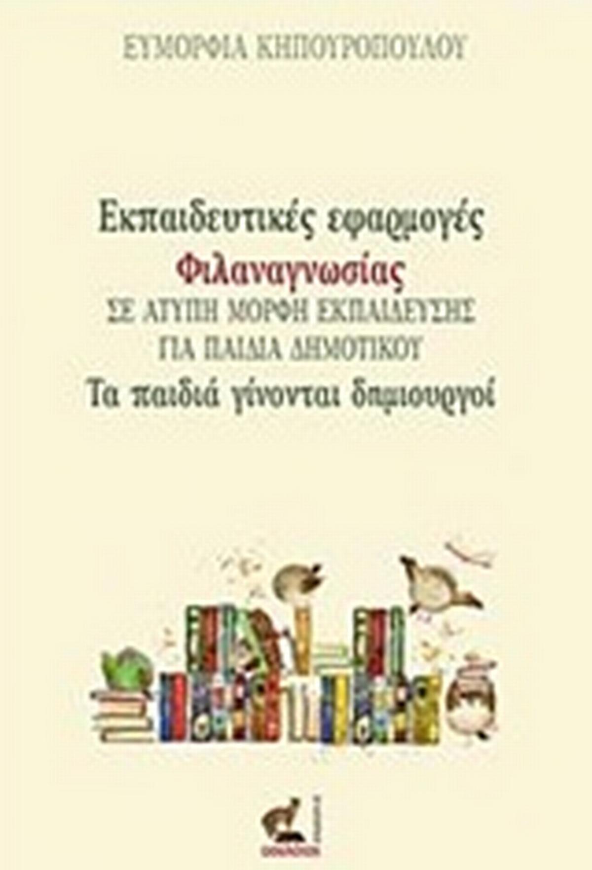 Εκπαιδευτικές εφαρμογές φιλαναγνωσίας σε άτυπη μορφή εκπαίδευσης για παιδιά δημοτικού