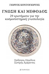 Γνώση και μέθοδος
