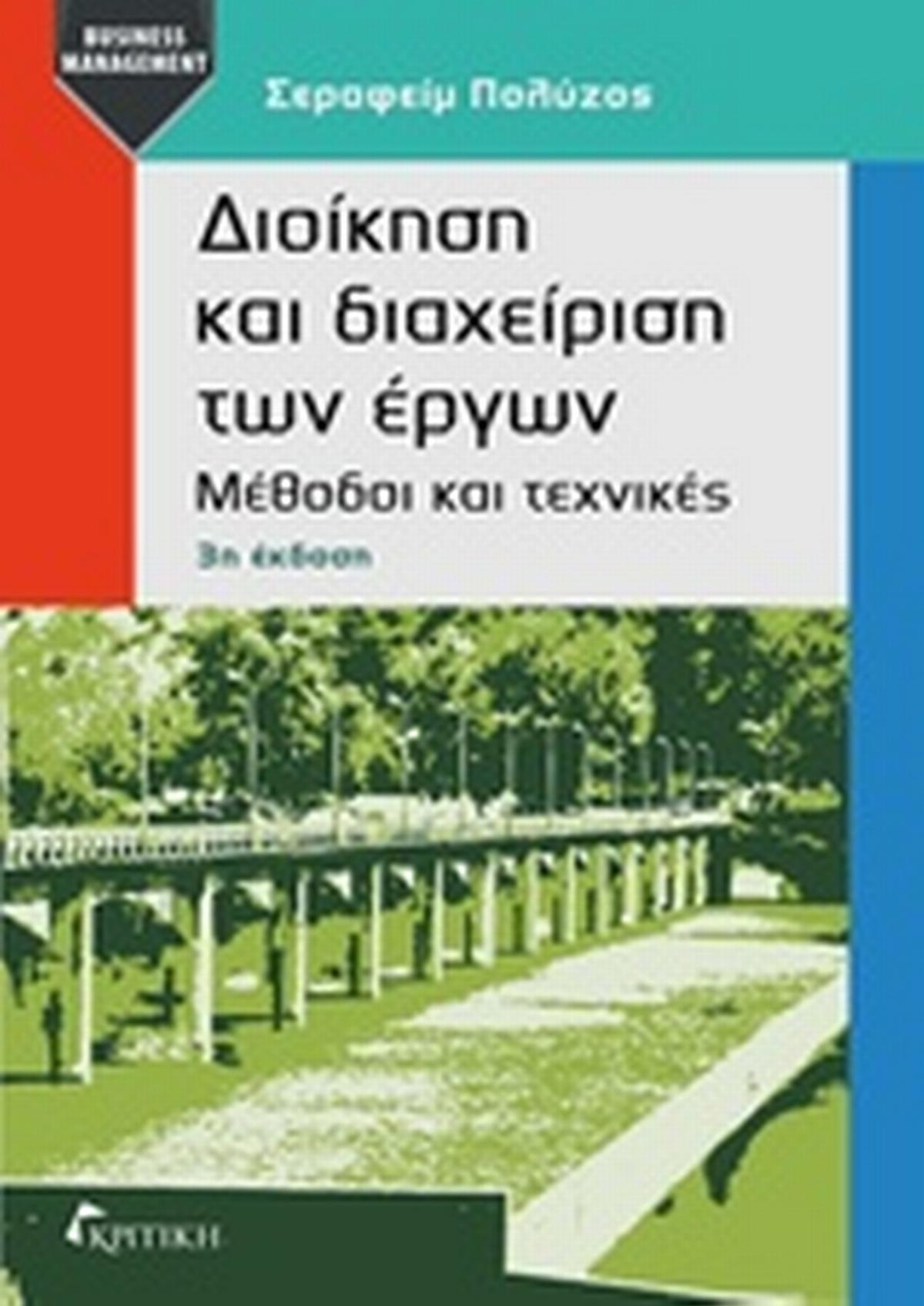 Διοίκηση και διαχείριση των έργων