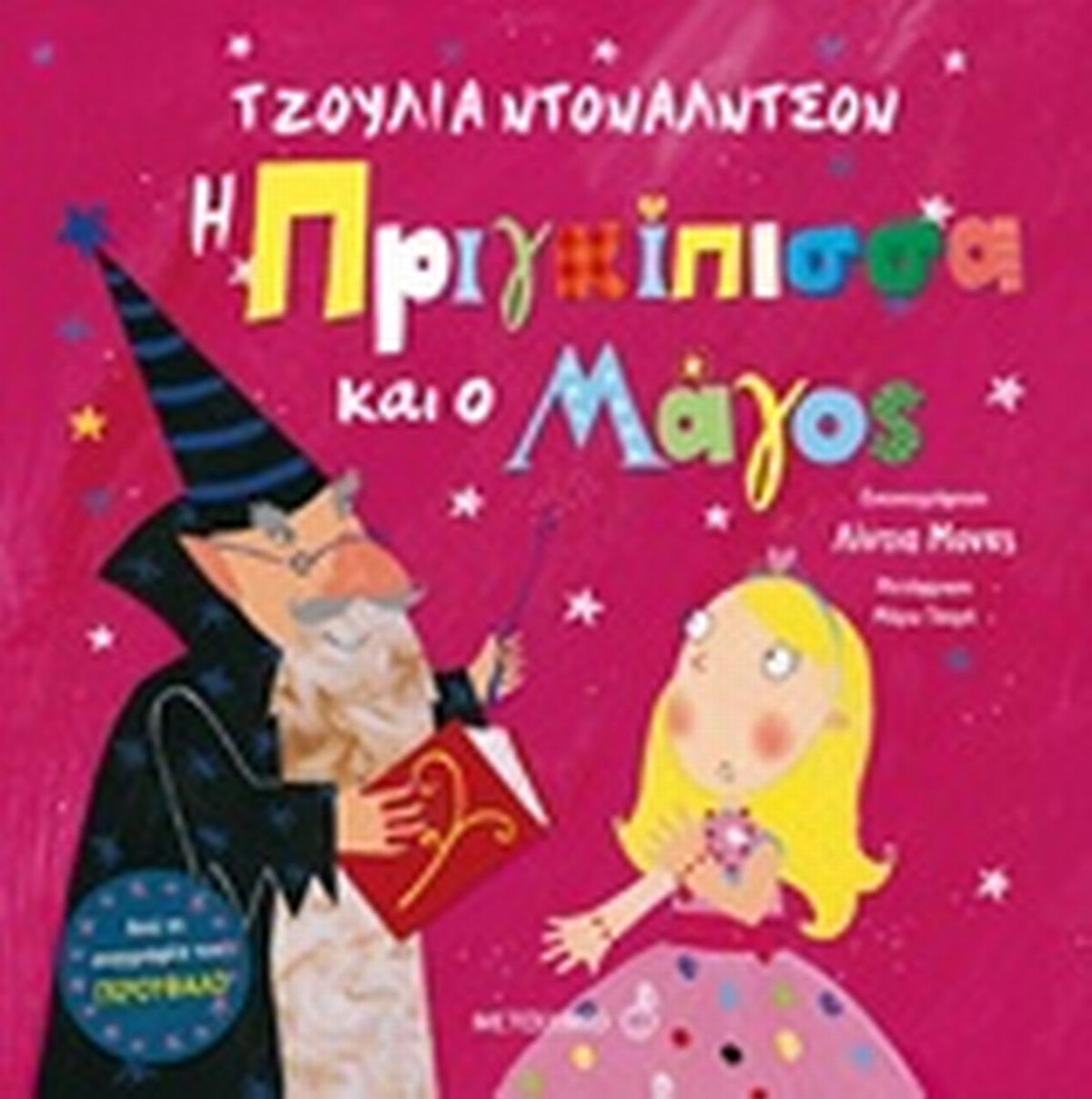 Η πριγκίπισσα και ο μάγος