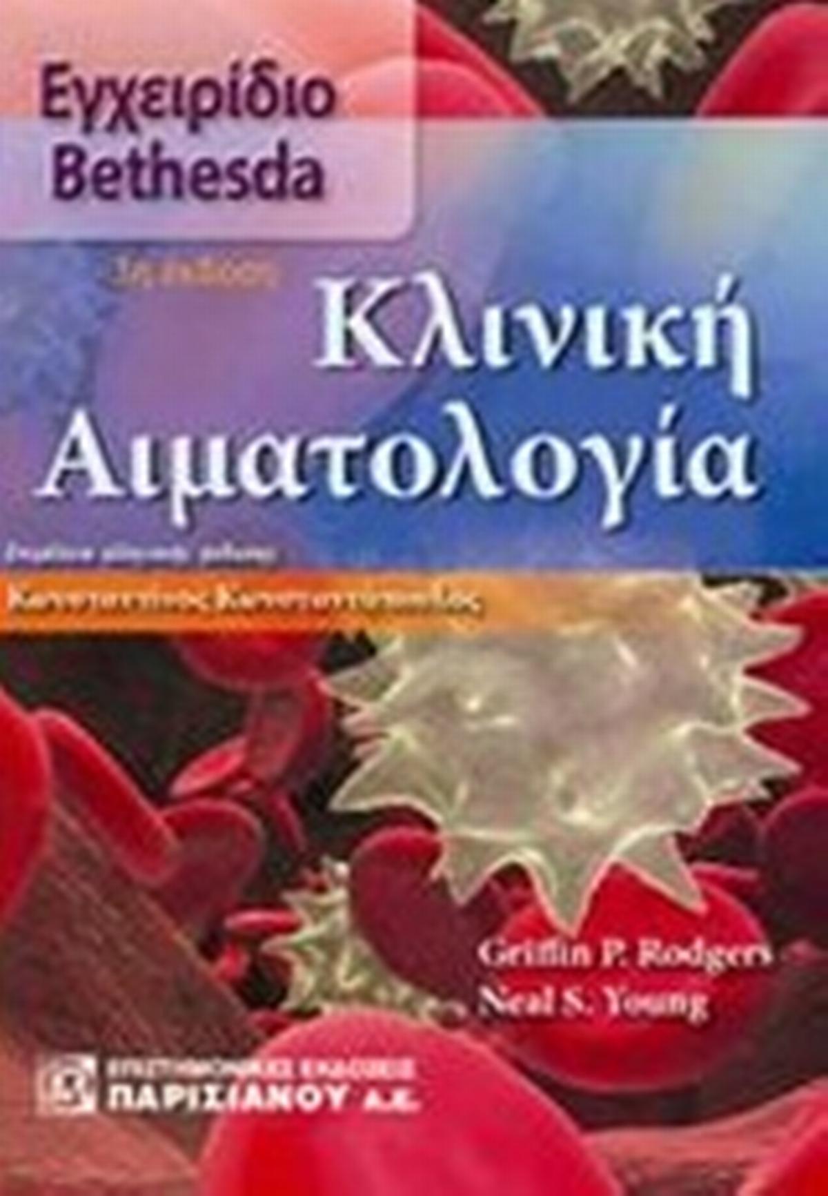 Κλινική αιματολογία