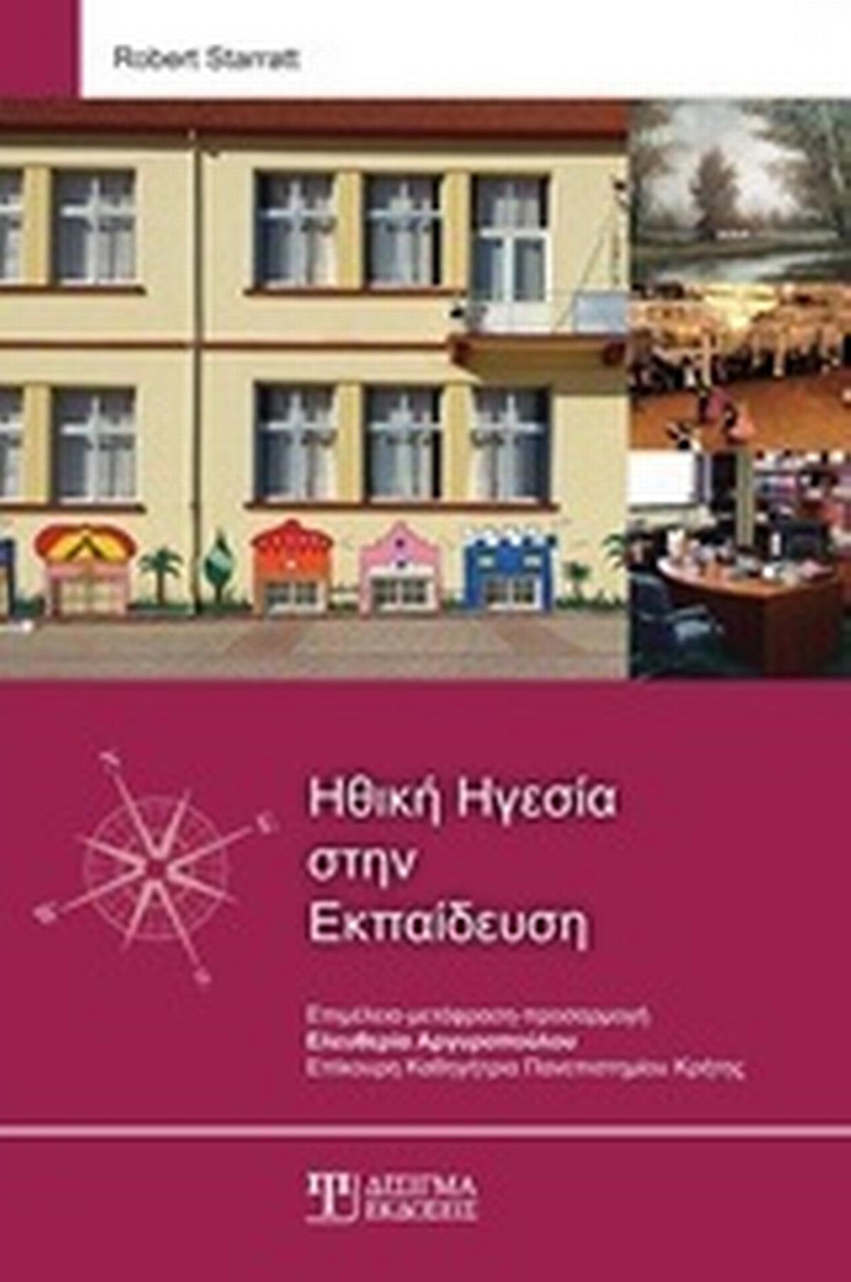 Ηθική ηγεσία στην εκπαίδευση