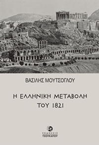 Η ελληνική μεταβολή του 1821