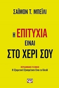 Η επιτυχία είναι στο χέρι σου