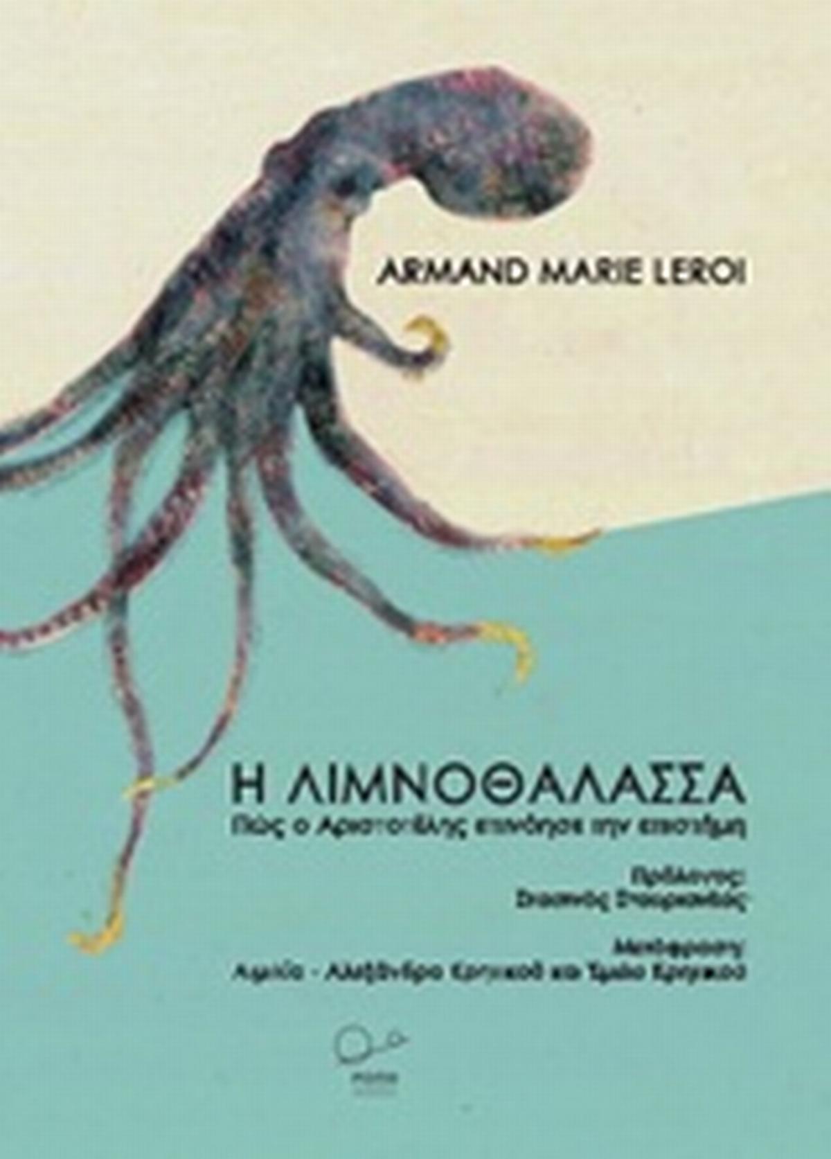 Η Λιμνοθάλασσα