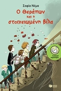 Ο Θεράπων και η στοιχειωμένη βίλα