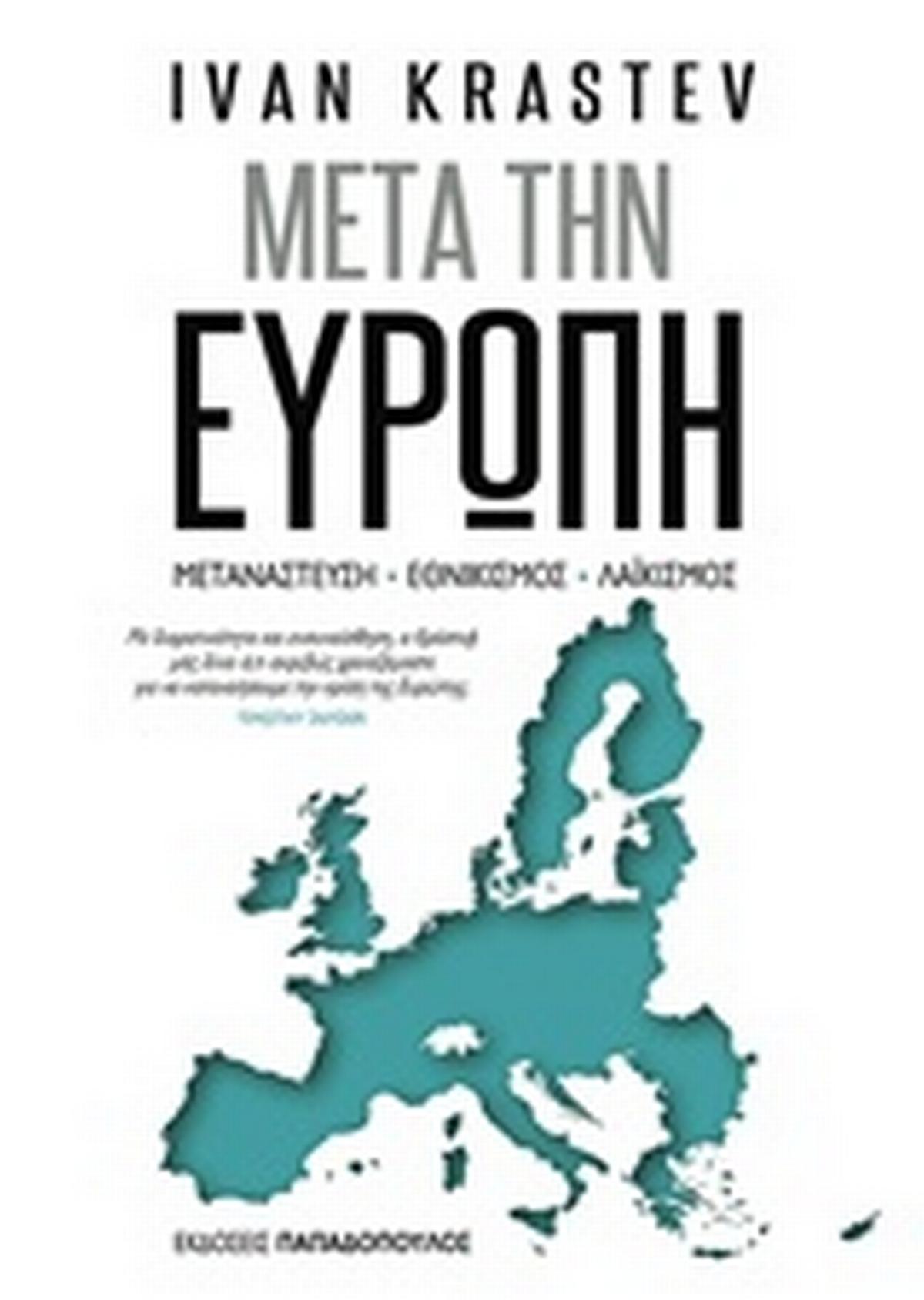 Μετά την Ευρώπη