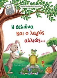 Η χελώνα και ο λαγός αλλιώς...