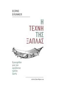 Η τέχνη της ξάπλας