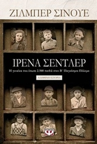 Ιρένα Σέντλερ