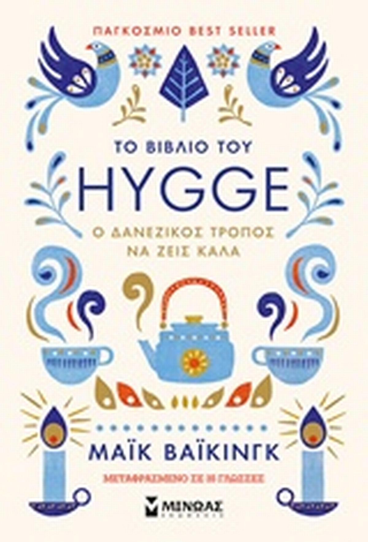 Το βιβλίο του Hygge