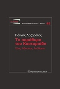 Το παράθυρο του Καστοριάδη