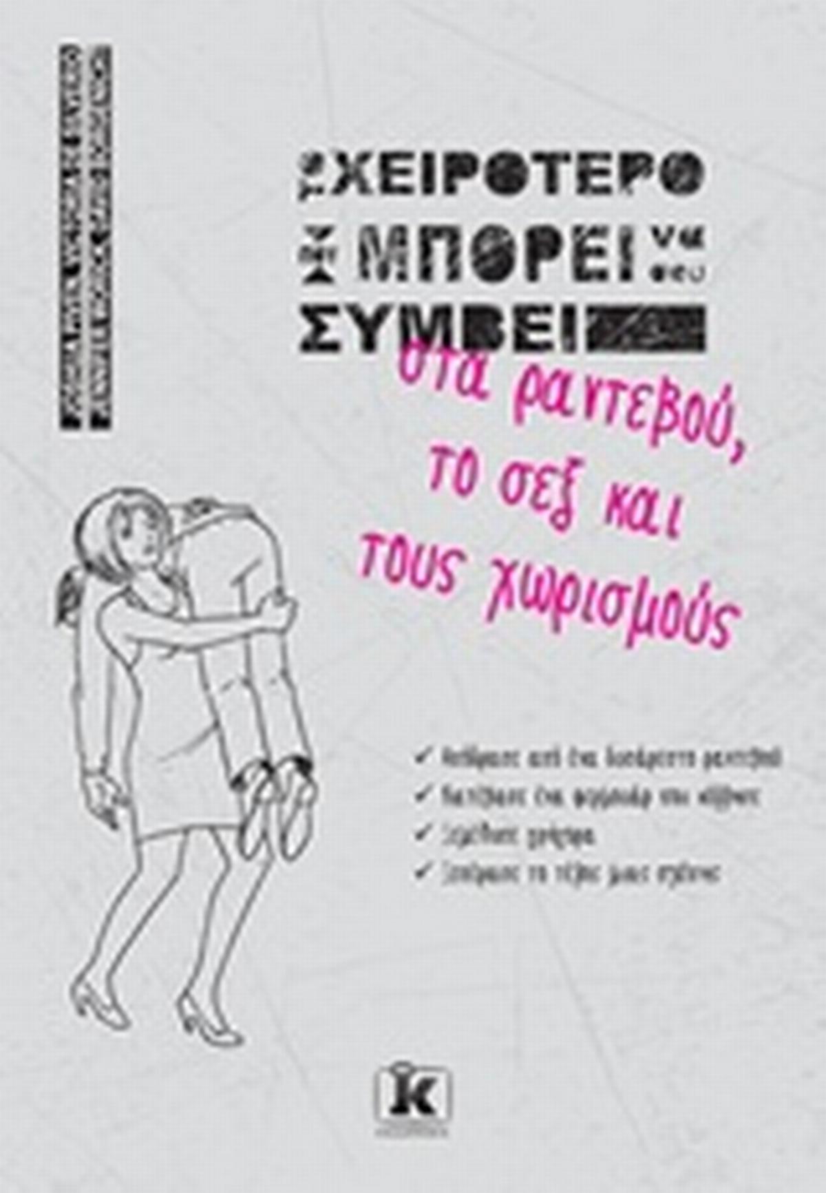 Το χειρότερο που μπορεί να σου συμβεί στα ραντεβού, το σεξ και τους χωρισμούς